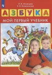 Игнатьева Колесникова Азбука Мой первый учебник