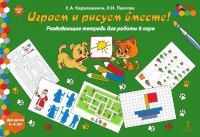 картинка Каралашвили Играем и рисуем вместе разв тетр 5-6 л учколлектор чебоксары