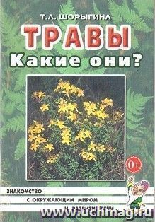 картинка Шорыгина Травы Какие они? учколлектор чебоксары