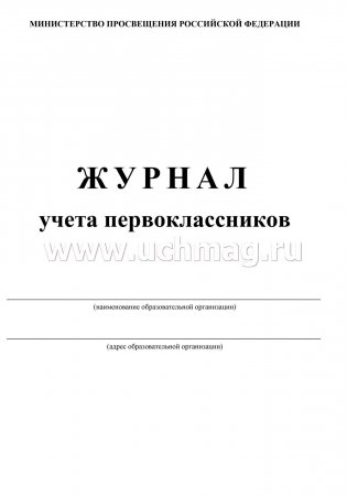 картинка Журнал учета первоклассников учколлектор чебоксары