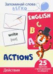 Запоминай слова легко Действия (английские)