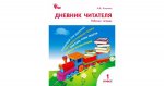 Клюхина И.В. Дневник читателя 1 кл.(раб.тетр.) 2018г