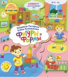 Петерсон Лэпбук Фигуры м формы