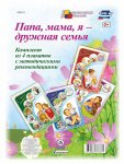 Комплект из 4 плакатов А-3 Папа, мама, я - дружная семья с метод. реком.
