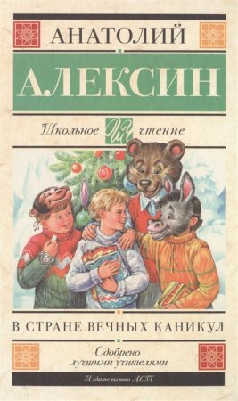 картинка ШЧ Алексин В стране вечных каникул учколлектор чебоксары