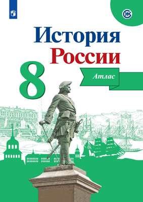 картинка Атлас История России 8кл  Курукин И.В Просвещение учколлектор чебоксары