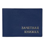 Обложка для зачётных книжек ПВХ синий 