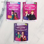 Микс Школьные викторины для 3-го класса