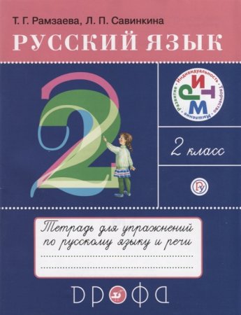 картинка Рамзаева Т. Тетрадь для упражнений по русскому языку и речи. 2 класс. К учебнику Т. Г. Рамзаевой  учколлектор чебоксары