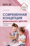 Слепцова И.Ф. Современная концепция дошкольного детства 