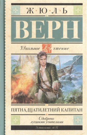 картинка ШЧ Верн Пятнадцатилетний капитан учколлектор чебоксары