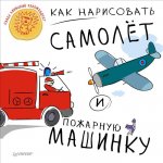 Как нарисовать самолет и пож. машину. 
