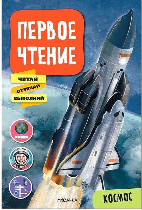 картинка Первое чтение Космос учколлектор чебоксары