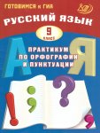 Драбкина  С,В Русский язык  9 кл Практикум по орф и пунк Интеллект-Центр 2025г