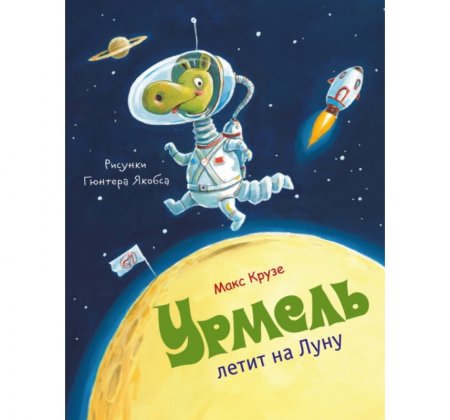 картинка Крузе Урмель  учколлектор чебоксары