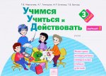 Меркулова Учимся учиться и действовать 3 кл  ч 1 2018г