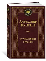 картинка Куприн Гранатовый браслет Рус.кл. учколлектор чебоксары