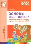 Белая Основы безопасности Комплект для оформ.родит. уголков 5-6 л.