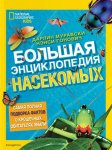 Уилсдон Большая энциклопедия насекомых