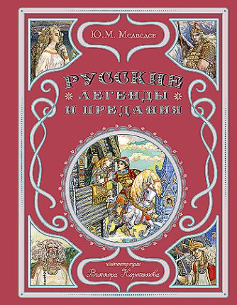 картинка Медведев Русские легенды и предания учколлектор чебоксары