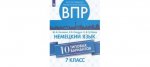 Лытаева  Немецкий язык  7 кл  ВПР 10 вариантов 2019 г