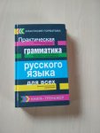 Горбатова Практическая грамматика русского языка