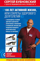 картинка Бубновский Секреты реабилитации учколлектор чебоксары