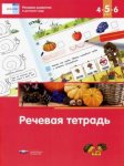 Вдохновение Речь плюс Федосова Речевая тетрадь 4-5-6 лет