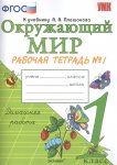 Соколова Н,А 1 класс Рабочая тетрадь  Окружающий мир   в 2-х частях 2026г