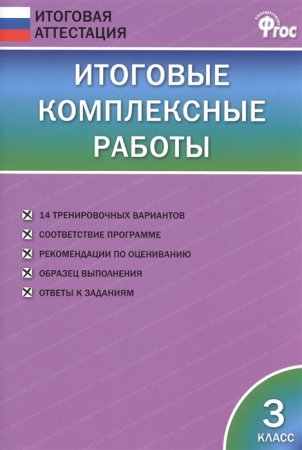 картинка Клюхина Итоговые комплексные работы 3 кл2021г учколлектор чебоксары