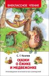 ВЧ Козлов Сказки о ежике и медвежонке