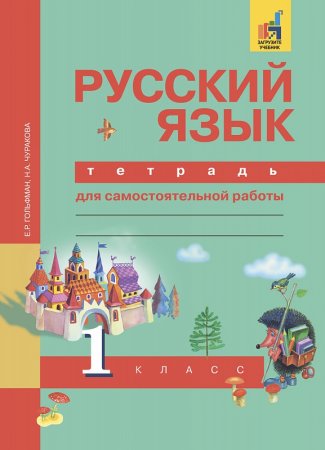 картинка Гольфман  Е,Р, 1класс рабочая тетрадь 2018 г учколлектор чебоксары
