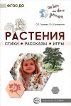 Обо всем на свете Растения стихи, рассказы, игры