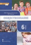 Петрунин Логунова Обществознание 6 кл Учебник 2018