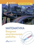 Чуракова Входные контрольные работы Математика 4 класс