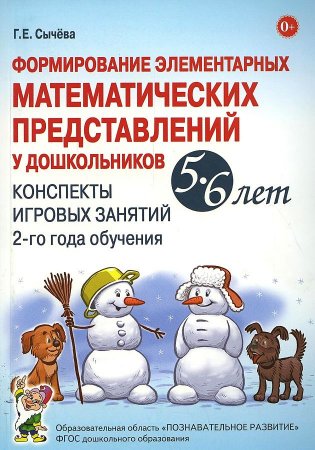 картинка Сычева ФЭМП Конспекты игровых занятий 5-6 л. учколлектор чебоксары