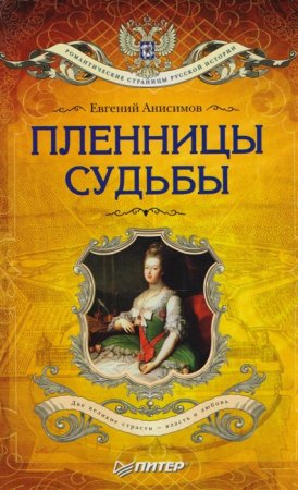 картинка Анисимов Пленницы судьбы учколлектор чебоксары