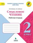 Бойкина Литературное чтение 2 кл  Смысловое чтение