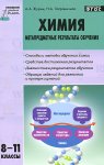 Журин А.А.химия межпредметные результ.обучения 8-11кл.