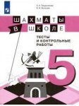 Прудникова Волкова Шахматы в школе Тесты и контрольные 5 кл