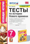 Чернова Тесты по История нового времени 7класс2022г
