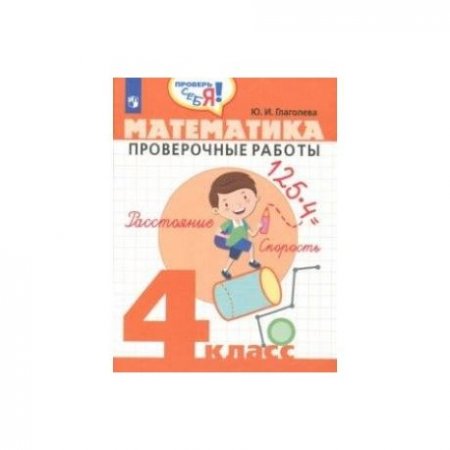 картинка Глаголева Математика 2 кл провер2018г учколлектор чебоксары