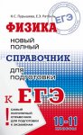 Пурышева Физика Новый полный справочник к ЕГЭ