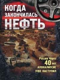 картинка Поллит Когда закончилась нефть учколлектор чебоксары