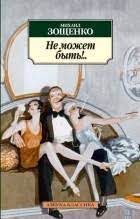 картинка АК Зощенко Не может быть!..  учколлектор чебоксары