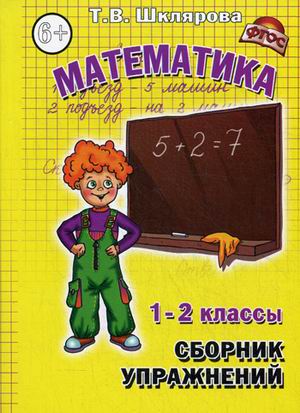 картинка Шклярова Сборник упражнений  Математика 1-2 кл 2016год учколлектор чебоксары