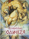 Странствия ОДИССЕЯ