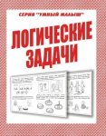 Бурдина Логические задачи