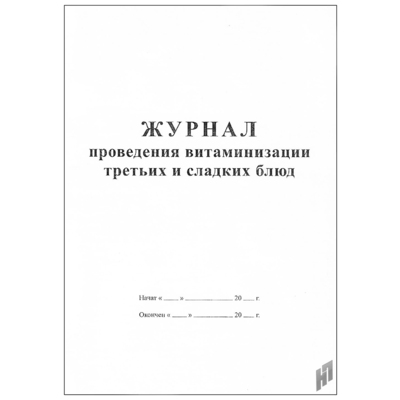 картинка Журнал проведения витаминизации третьих и сладких блюд учколлектор чебоксары