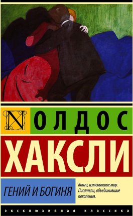 картинка ЭК Хаксли Гений и богиня учколлектор чебоксары
